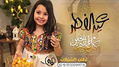 شيلة العيد 2020 أهلا بالعيد شيلة فرحات عيد على اليوتيوب