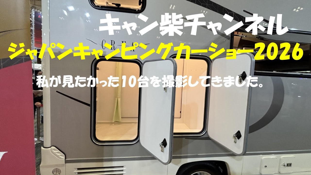 JCCS2026私が見たいキャブコン10選を撮影してきました。　進化するRE　トラビオベースNTBの新型車3台などなど