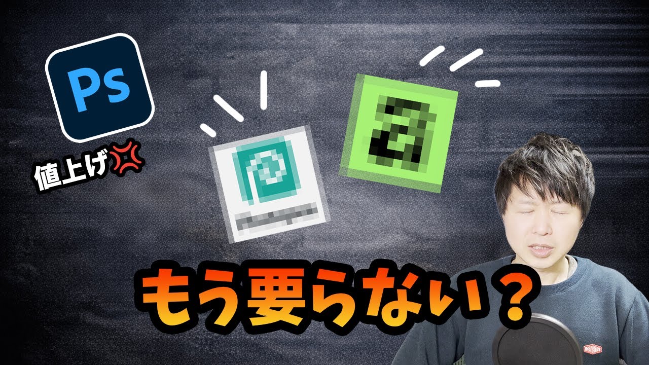 高くない？Photoshop。無料ソフトで代替できるのかMacで検証。