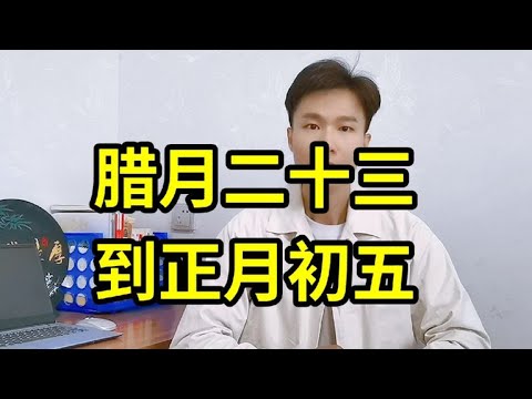 腊月二十三小年，到正月初五，别做这2件事！#小年快乐