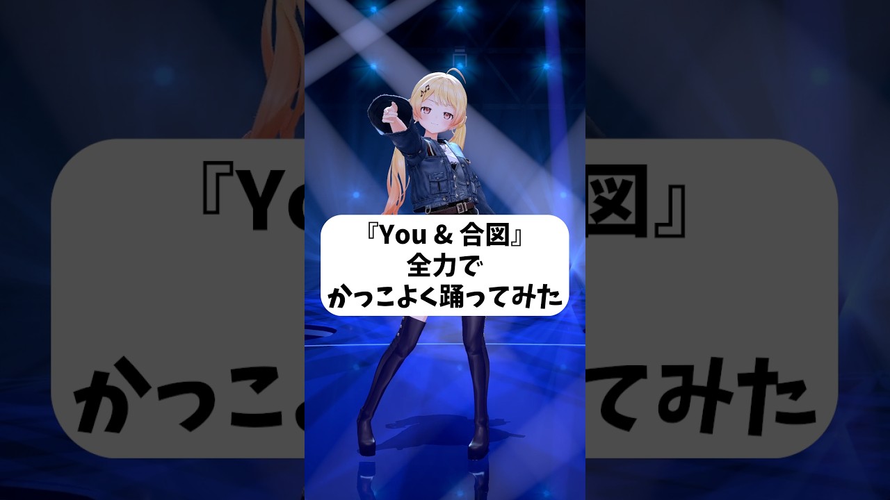 『 You & 合図 』全力でかっこよく踊ってみた【 音乃瀬奏 】#shorts #hololive #音乃瀬奏