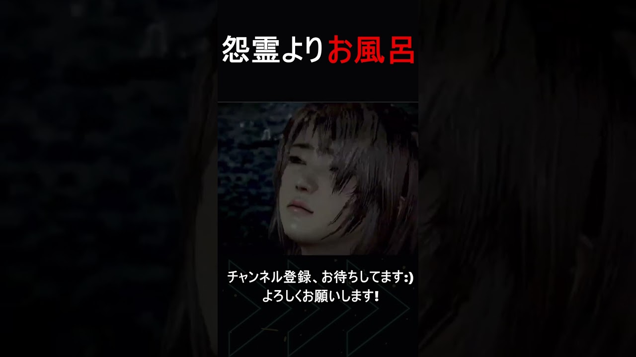 【零 ~濡鴉ノ巫女~】怨霊よりお風呂 #shorts