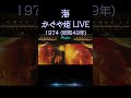 【昭和の名曲】#海  #かぐや姫LIVE 1974年 (昭和49年)青春の1ページが蘇るフォーク黄金時代  #フォークソング #高音質 #至高の空気録音 #昭和 #live