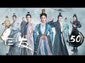 ENG SUB 白发 Princess Silver Ep 50 张雪迎 李治廷 经超 罗云熙