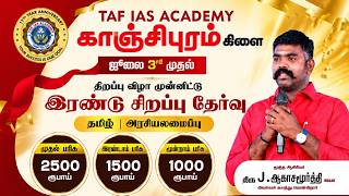 காஞ்சிபுரம் கிளை |  திறப்பு விழா  |  ஜூலை- 03 | TAF IAS ACADEMY
