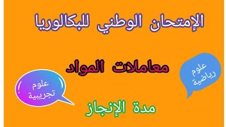 معاملات مواد الإمتحان الوطني للبكالوريا2021+مدة الإنجاز كل مادة