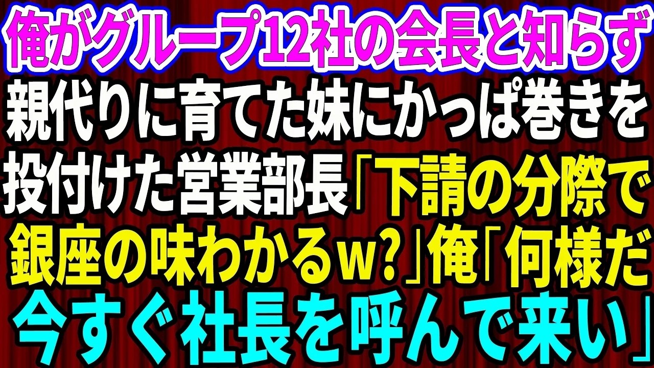 懇親会の会場で、見覚えのある背中を見つけた瞬間、俺は足を止めた。都内のホテル、立食形式の寿司コーナー。銀座の有名店から取り寄せた大トロやウニが並ぶ中、その背中は15歳離れた妹のものだった。62歳になった今も、俺は父が創業した写真会社を引き継ぎ、12社のグループを束ねる会長をしている。13歳で両親を失った妹を、俺は親代わりに育てた。だが、その夜、酔った営業部長が妹に絡んでいた。「旦那さんが入院...