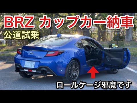 【BRZカップカー試乗】内張ない！ロールケージ！超スパルタンなBRZ！超楽しい！【picar3】