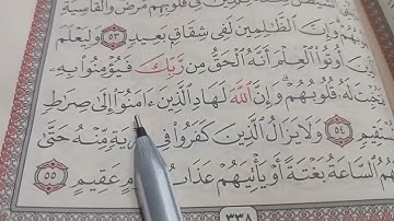 إعراب آية  ( ٥٤ ، ٥٥ ) من سورة الحج  .