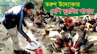তরুণ উদ্যোক্তার দেশি মুরগির খামার | Desi murgi palan | Desi chicken farming in bangladesh