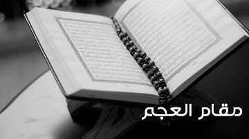 مقام العجم سورة الشمس