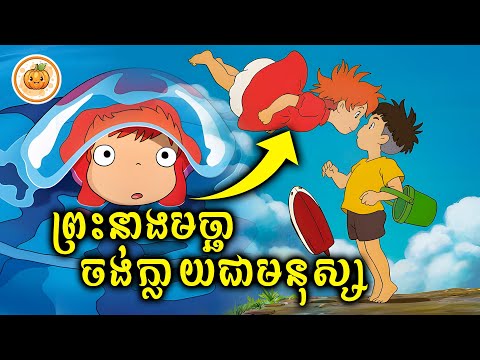 ព្រះនាងមច្ឆាចង់ក្លាយជាមនុស្ស | ល្ពៅ សម្រាយរឿង