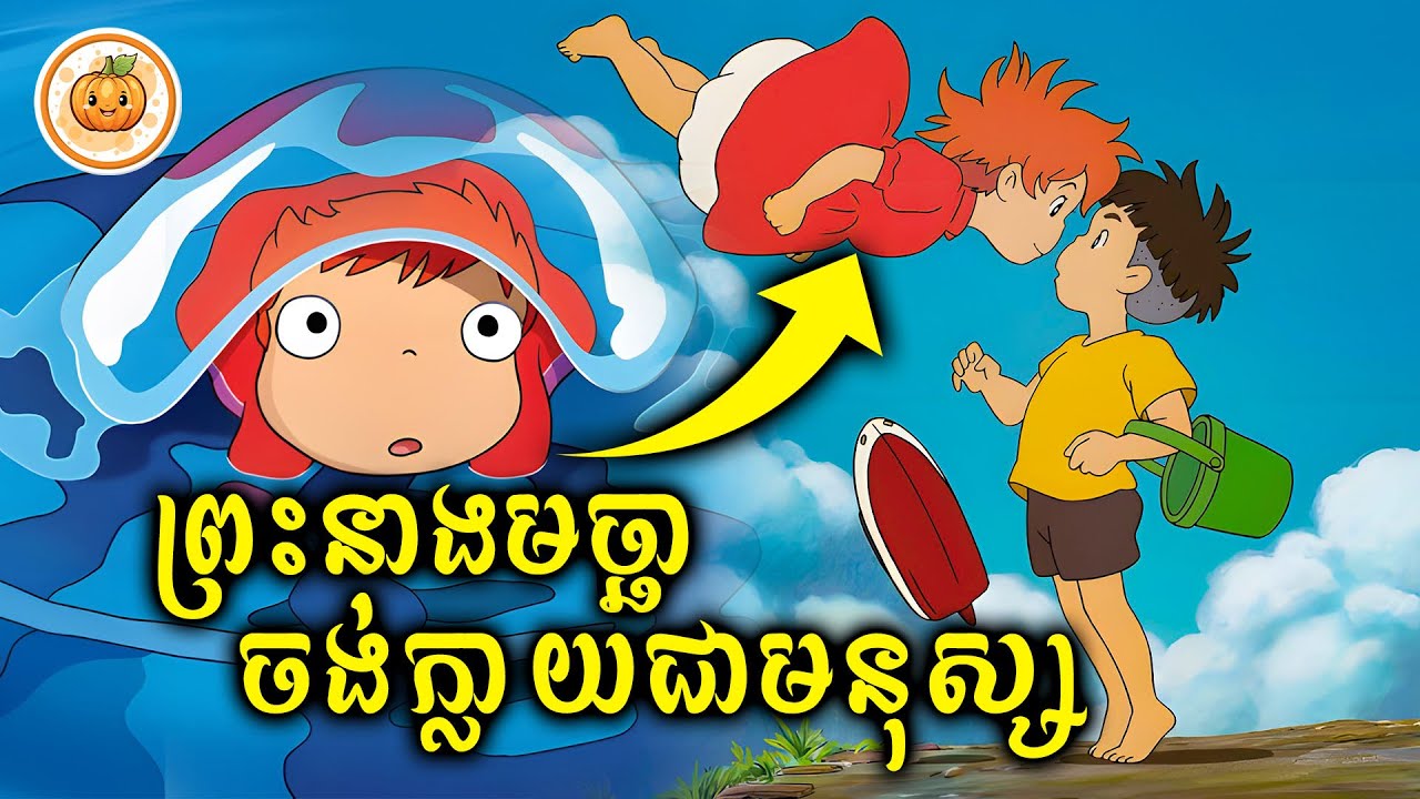 ព្រះនាងមច្ឆាចង់ក្លាយជាមនុស្ស | ល្ពៅ សម្រាយរឿង