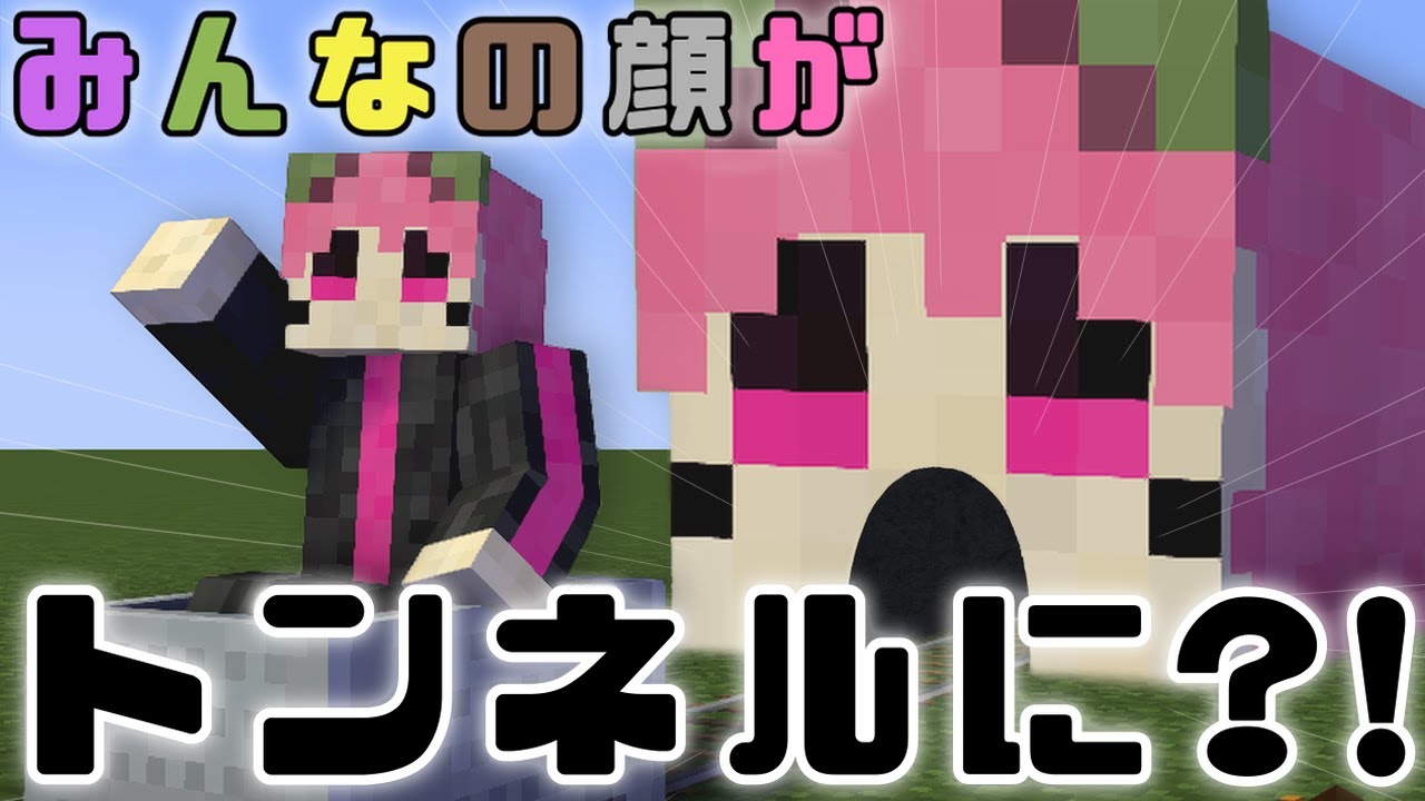【Minecraft】びんとろトンネル作り！みんなの顔内を突き進め！