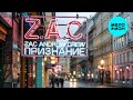 Z.A.C. - Признание (Single 2025)