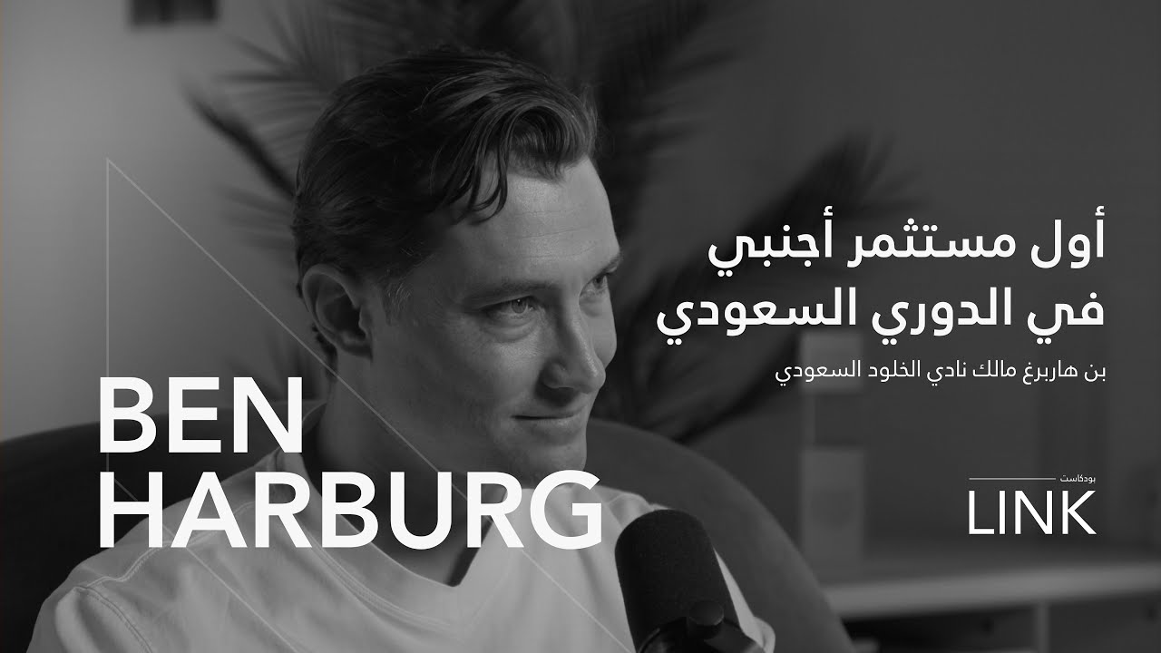 كريستيانو رونالدو وضع الدوري السعودي على الخارطة | بن هاربرغ في بودكاست لينك 1