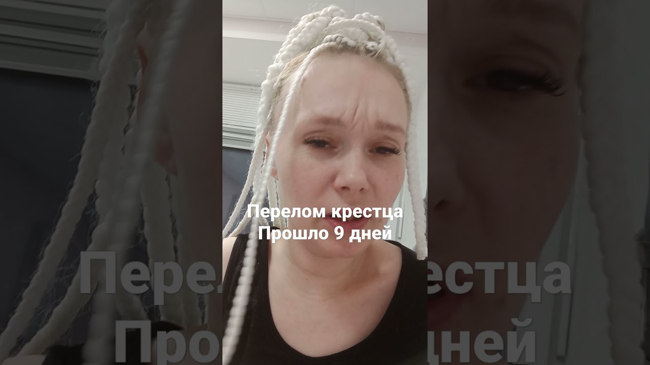 Перелом крестца(крестец) прошло 9 дней