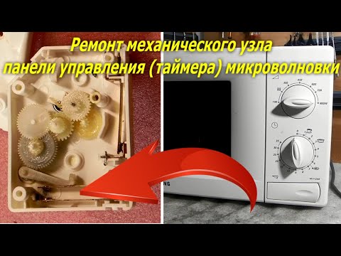 Ремонт управления микроволновки, как отремонтировать механический таймер Samsung M1712NR не греет.