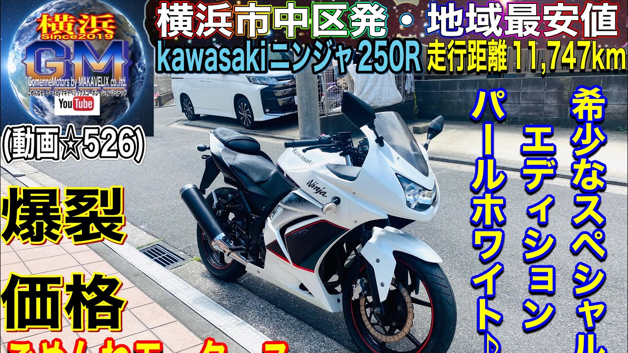 🔴売約済☆526/¥188,000]#ニンジャ250R 希少なスペシャルエディション