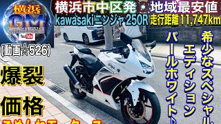 🔴売約済☆526/¥188,000]#ニンジャ250R 希少なスペシャルエディション