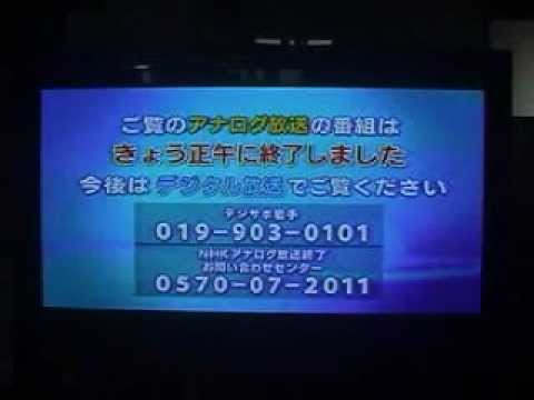 アナログ終了の瞬間