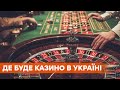 В Украине легально заработает казино: как и где будут работать