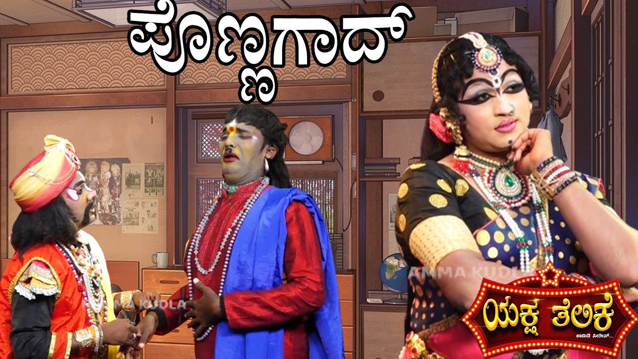 ಪೊಣ್ಣಗಾದ್ ..PONNAGAD..Yaksha Telike Full Episode
