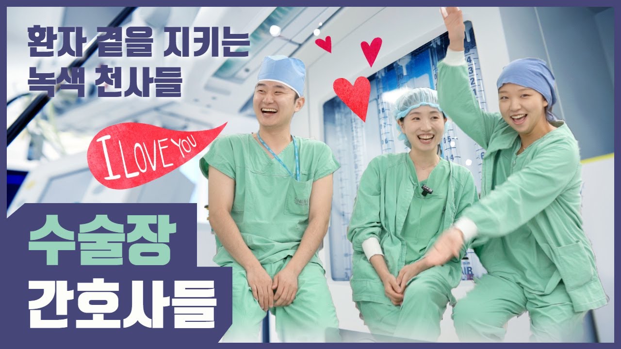 (EP9) 이것이 서울대병원 수술장 간호사 클라스!(간호사 업무,무균처치,손 씻는 법) | 서울대병원 수술실 간호사