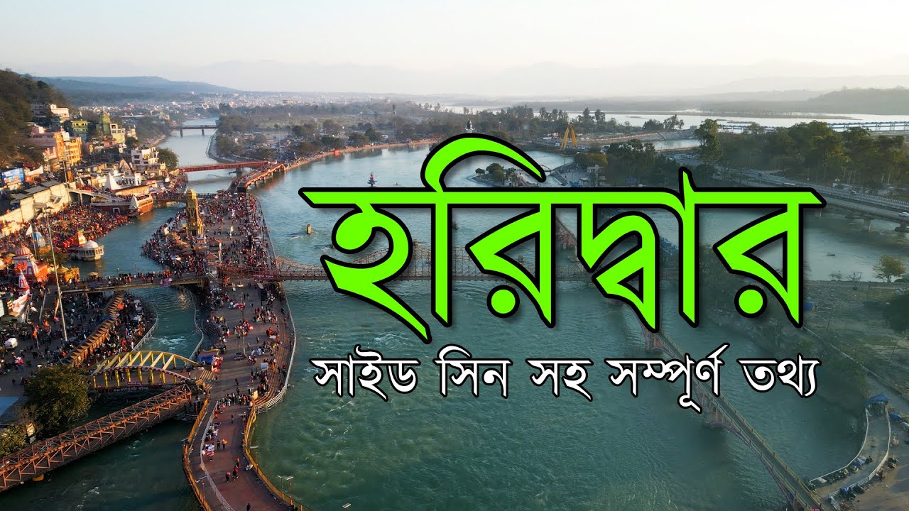 Haridwar: Food, Travel & Spirituality| #Haridwar tour| #হরিদ্বার Haridwar: Food, Travel & Spirituality| #Haridwar tour| #হরিদ্বার
