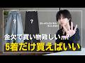 【必須アイテム】社会人、服買うお金がないなら、この5着から初めて欲しい。コレがないなら逆に他の服買うな。