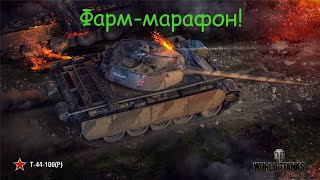 ✅Т-44-100(Р). Фарм серебра продолжается.(World of Tanks)✅