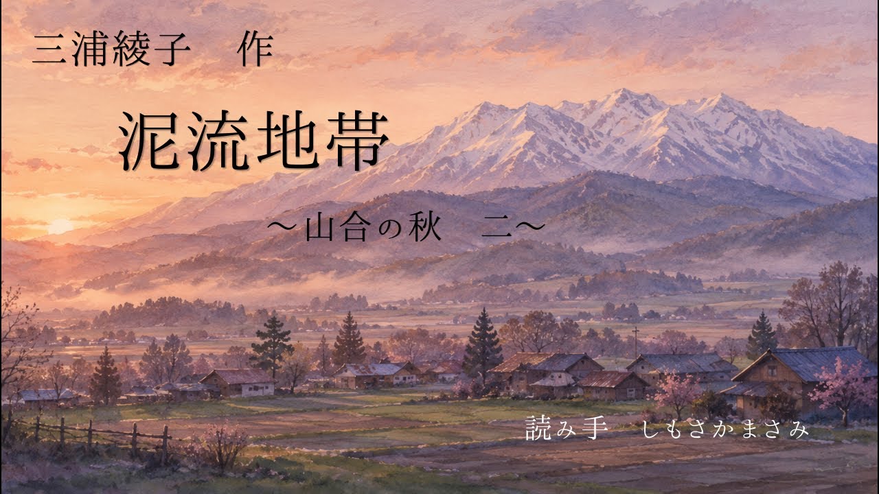三浦綾子「泥流地帯」を一節ずつ読んでみよう】第2回 〜山合の秋 二