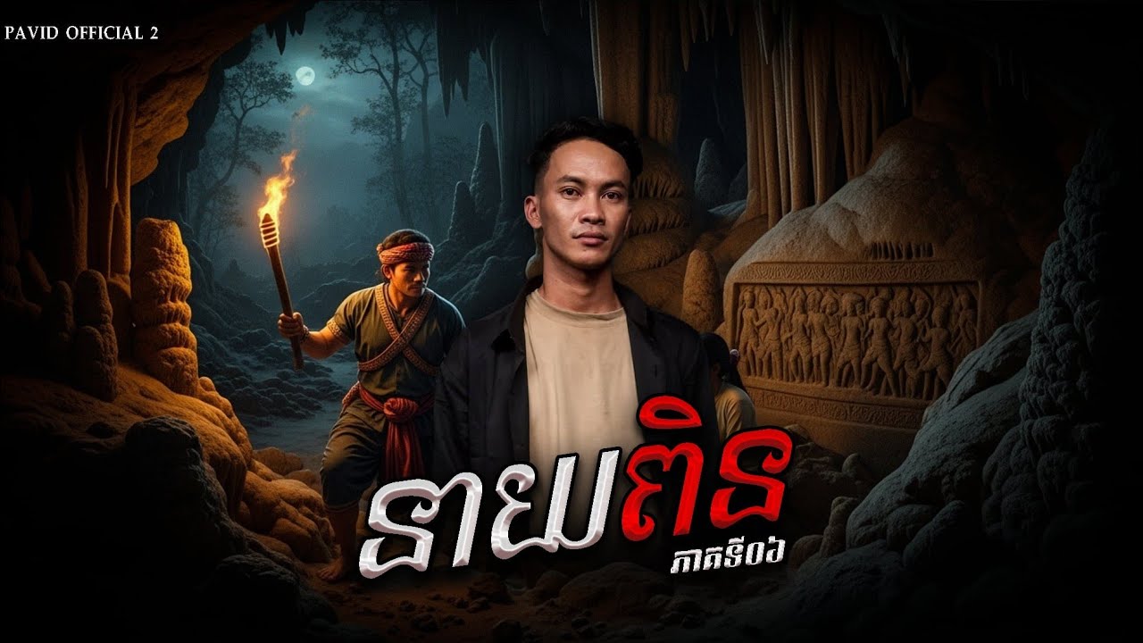 Pavid​ officail​2​ | នាយ​ពិន​06