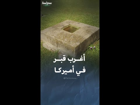 قصة أغرب قبر في أميركا