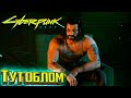 Облом с Панам и Спасение Сола - Cyberpunk 2077 Прохождение #14