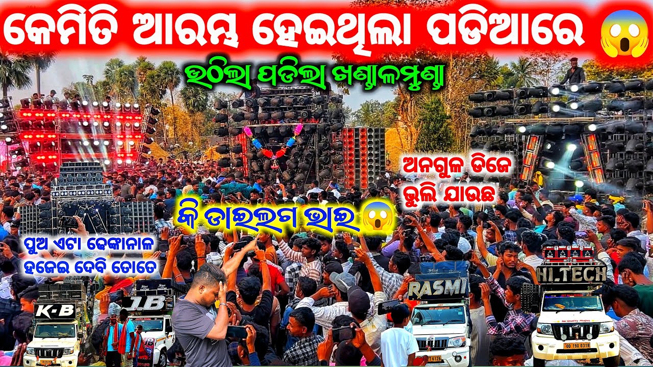 କେମିତି ହେଲା ଏତେ ସବୁ ଝଗଡା ❗️😱 DJ KB,DJ JB,DJ HI-TECH & DJ RASMI ll ଦେଖେଇଲେ ନିଜ ଦମ 😱
