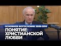 Понятие христианской любви (МДА, 2009.10.20) — Осипов А.И.