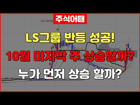 LS전선아시아 LS네트웍스 LS그룹 반등 성공 10월 마지막 주 상승할까 누가 먼저 상승 할까 