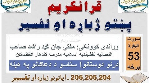 Surah Baqarah Tafseer in Pashto Part 53 | سورة البقرة ترجمة پشتو 53 برخه