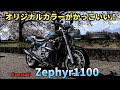 スケルトンカバーが渋い‼️Kawasaki zephyr1100〜PRIDEチャンネル vol.461