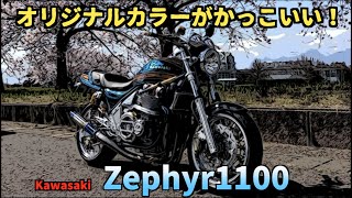 スケルトンカバーが渋い‼️Kawasaki zephyr1100〜PRIDEチャンネル vol.461