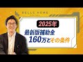 【新築】みんな知りたい補助金の話!満額160万円もらえる方法と条件とは!【注文住宅】