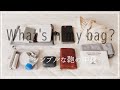 【What's in my bag?】 シンプルな鞄の中身の紹介
