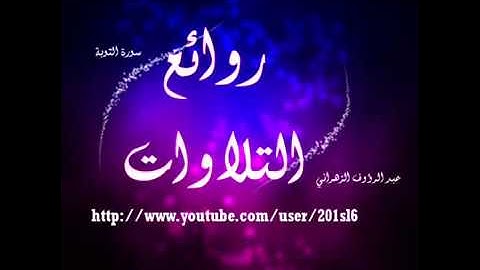 سورة التوبة عبد الرؤوف الزهراني