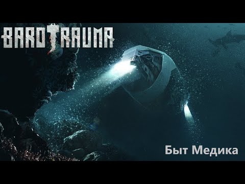 Быт Медика в barotrauma