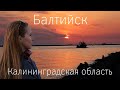 Балтийск. Самый западный город России. Калининградская область на автомобиле