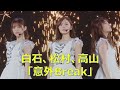 白石麻衣、松村沙友里、高山一実「意外Break」(乃木坂46、8thバスラ、8th Year Birthday Live)