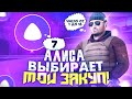 АЛИСА ВЫБИРАЕТ МОЙ ЗАКУП - STANDOFF 2