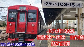 JR九州103系走行音
