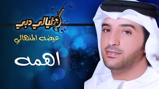 عيضة المنهالي - أهمه (مهرجان ليالي دبي) | 2004